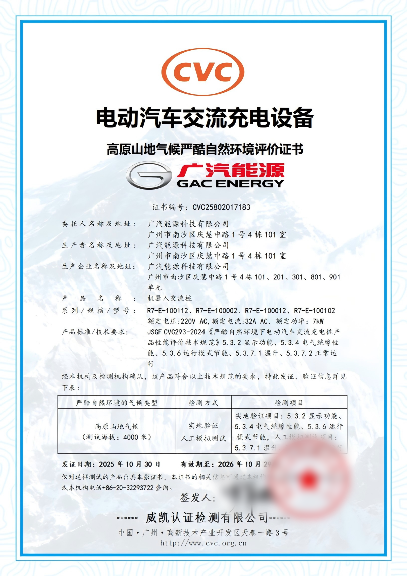 中國電研威凱公司為廣汽能源頒發國內首張電動汽車交流充電設備高原山地氣候嚴酷環境評價證書